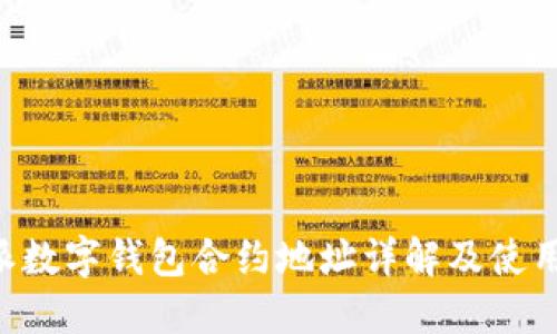 B特派数字钱包合约地址详解及使用指南