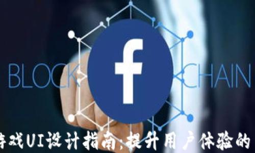 
区块链游戏UI设计指南：提升用户体验的关键要素