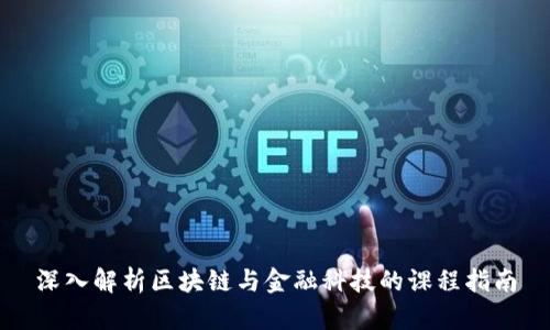 深入解析区块链与金融科技的课程指南