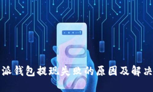 比特派钱包提现失败的原因及解决方案