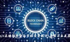biais区块链非金融市场全景探讨：应用与未来展望