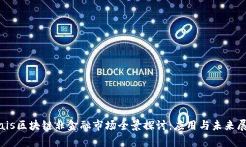 biais区块链非金融市场全景探讨：应用与未来展望