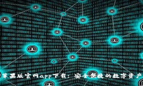 BitP钱包苹果版官网app下载: 安全便捷的数字资产管理工具