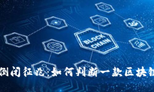 区块链游戏倒闭征兆：如何判断一款区块链游戏的未来