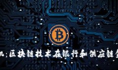 克服金融信任危机：区块链技术在银行和供应链