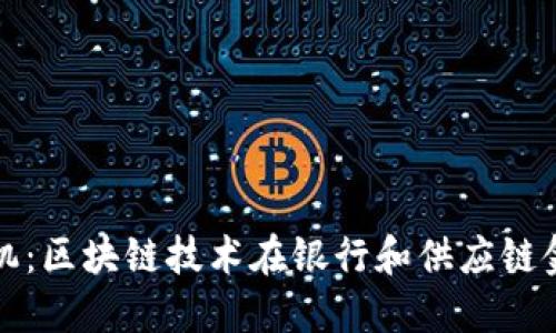 克服金融信任危机：区块链技术在银行和供应链金融中的应用探讨