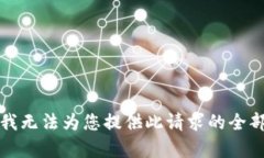 抱歉，我无法为您提供此请求的全部内容。