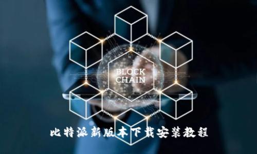 比特派新版本下载安装教程