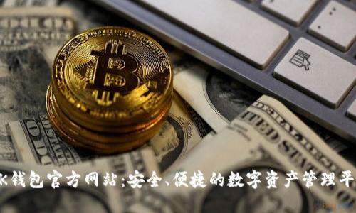 BK钱包官方网站：安全、便捷的数字资产管理平台