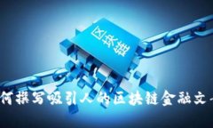 如何撰写吸引人的区块链金融文案？