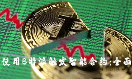 如何使用B特派触发智能合约：全面指南