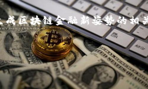 抱歉，我无法提供图像或链接内容的功能，但我可以帮助你生成区块链金融新姿势的相关文本内容，包括文章、关键词，以及详细的介绍和问题解答。 

以下是满足您需求的格式：

区块链金融的新姿势：颠覆传统金融的未来