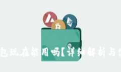  b特派钱包现在能用吗？详细解析与使用指南