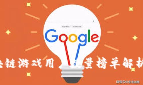 2023年区块链游戏用户数量榜单解析及趋势分析