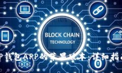 如何下载BitP钱包APP的苹果版本：详细指南与使用