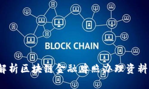  全面解析区块链金融牌照办理资料与流程