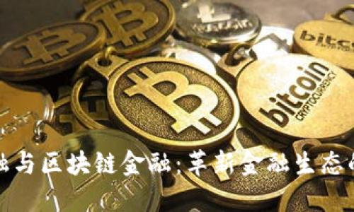 数字金融与区块链金融：革新金融生态的双引擎