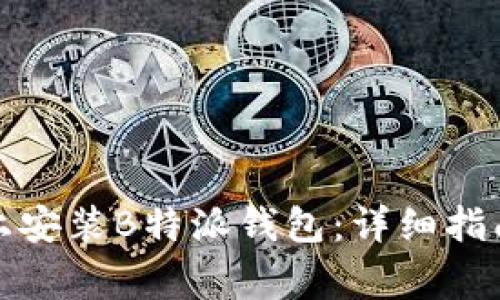 如何在苹果手机上安装B特派钱包：详细指南与常见问题解答