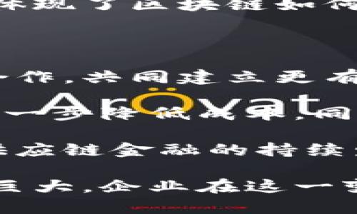 biao ti/biao ti供应链金融与区块链：未来的企业融资新模式/biao ti

供应链金融, 区块链, 供应链管理, 融资, 技术创新/guanjianci

在当今经济环境下，供应链管理和金融服务的发展日新月异。供应链金融（Supply Chain Finance, SCF）作为连接供应商、制造商和消费者的重要金融工具，正日益受到企业的重视。与此同时，区块链技术以其独特的数据安全性和透明度，成为推动供应链金融创新的重要力量。本文将详细探讨供应链金融与区块链的结合如何为企业融资带来新的机遇，并解析未来的趋势与挑战。

一、供应链金融的概念与现状

供应链金融是指以供应链为基础，通过供应链的资金流动，提高整个供应链的资金效率，实现资金及信息流的协同，降低融资成本的一种金融服务模式。其核心目的是通过改善企业融资的效率，来提升整体供应链的竞争力。

在传统的供应链金融模式中，融资通常受限于企业的信用评级、财务状况及与金融机构的关系。而现代供应链金融逐渐引入大数据、云计算等新兴技术，致力于打破这些局限。根据市场研究，全球供应链金融市场正在以每年近15%的速度增长，涵盖了从应收账款融资到预付款融资等多种形式。

二、区块链技术的基础与应用

区块链是一种去中心化的分布式账本技术，具有不可篡改、透明和可追溯的特性。这使得区块链在多个领域得到了广泛的应用，包括金融、物流、医疗和供应链管理等。区块链通过加密技术保障数据的安全性，使得信息共享变得更加透明，让参与各方能够实时获取信息，减少了信息不对称带来的风险。

在供应链领域，区块链可以用来跟踪产品的整个生命周期，从生产到销售，至用户端的每一个环节。通过区块链技术，各参与方可以实时共享关键信息，确保信息的真实性和可靠性，从而实现供应链的与高效管理。

三、供应链金融与区块链的结合

随着区块链技术的逐渐成熟，其在供应链金融中的应用开始受到越来越多的关注。两者的结合能够解决当前供应链金融面临的一些主要问题，如信息不对称、欺诈、融资成本高等。

首先，区块链技术的透明性促进了信息的共享。在传统供应链金融中，企业可能无法获取对方的全面财务状况，导致融资难度加大。而通过区块链，所有交易信息都被记录并可追溯，供应链中的每个参与者都可以实时获取相关的数据，从而更有信心进行融资决策。

其次，区块链能够减少融资环节的时间和成本。在传统模式下，融资通常需要经过复杂的流程，耗费大量时间与精力。而区块链通过智能合约自动执行融资协议，使得融资变得更加高效。此外，区块链的去中心化特性也降低了对第三方中介的依赖，进一步减少了成本。

最后，区块链可以有效降低欺诈风险。在传统供应链金融中，虚假信息和欺诈行为时有发生，而区块链的不可篡改性确保了每次交易的信息真实可靠，降低了潜在的风险。

四、供应链金融与区块链结合的案例分析

在全球范围内，许多企业和金融机构已经开始探索区块链与供应链金融结合的路径。例如，全球知名的物流公司在其供应链管理中引入了区块链技术，通过智能合约实现了与供应商及客户之间的高效协同，显著提高了资金流转的速度与安全性。

此外，在某些地区，区块链平台已经开始为中小企业提供融资服务。这些平台利用区块链技术记录企业的交易历史与信用评估，从而为企业提供更精准的融资服务。通过这些创新，许多中小企业得以突破融资困境，实现资金流动的便利化。

五、面临的挑战与未来发展

尽管区块链技术在供应链金融中具备诸多优势，但在实际应用中仍面临不少挑战。首先，区块链技术的实施需要较高的技术壁垒，企业必须具备一定的技术能力，才能有效利用这一技术。

其次，监管政策的不明晰也为区块链的推广带来了障碍。在一些国家和地区，政府对于区块链及加密货币的监管尚未完善，可能会对相关项目的推进产生影响。

最后，区块链技术的标准化问题也是当前需要解决的挑战。在不同的企业和行业中，可能会使用不同的区块链平台和协议，这将使得跨平台的信息共享变得复杂。此外，各种技术协议的不统一也会对实施的效率造成负面影响。

六、可能相关的问题分析

1. 供应链金融为何需要区块链技术的支持？

供应链金融确实需要区块链技术的支持，主要是因为传统供应链金融存在的信息不对称、欺诈风险以及融资成本高等问题。区块链技术可以通过其去中心化、透明、不可篡改的特点，有效解决这些问题，进而提供一个更高效、更安全的融资环境。

区块链不仅使得各方可以实时共享信息，还通过智能合约等机制加速了融资流程，降低了交易成本。同时，它能够有效防堵各种欺诈行为，提高交易的可信度。在供应链的复杂生态中，有效的信息流动对资金流动至关重要，而区块链正好提供了这一基础。因此，融合区块链技术的供应链金融能够更好地支持企业的发展，提升整个供应链的效率。

2. 区块链技术如何保障供应链金融的安全性？

区块链技术通过以下几个方面保障供应链金融的安全性。首先，区块链在数据存储上采用了加密算法，使得信息在传输和存储过程中不易被篡改和攻击。每一笔交易记录都被链上其它节点确认，极大地提高了数据的安全性与可靠性。

其次，区块链的去中心化特性消除了对传统中心化机构的依赖，降低了整体的系统风险。在传统融资模式中，中心化机构可能成为单点故障的瓶颈，而区块链则通过多个节点共同维护数据的稳定，这样能够从根本上降低风险。

同时，区块链的不可篡改性确保了交易的透明性，所有参与者能够实时查看交易记录，从而提高了每个环节的信任度，确保整个金融流程的安全性。这些特性使得区块链技术成为供应链金融中保护安全性的重要工具。

3. 中小企业在供应链金融中可以如何受益于区块链？

中小企业由于缺乏足够的信用记录与财务报表，往往在融资时面临困难。而区块链技术的应用可以为中小企业提供新的融资解决方案，主要体现在以下几个方面。

首先，通过区块链的透明数据共享机制，中小企业需要提供的融资信息，可以得到更广泛的认可。其交易历史、交付记录等都可以在链上得到验证，极大提升了其信用度，使得金融机构更愿意为其提供融资支持。

其次，基于区块链的智能合约可以帮助中小企业缩短融资周期。传统融资往往需要提交多种证明材料，经过繁琐的审核过程，而智能合约的引入，使得一些简单的融资决策可以被自动执行，大大提高了融资效率。

最后，区块链还可以引入供应链金融平台的整合，快速将中小企业与潜在资金连接起来，开辟更多的融资渠道，特别是在跨境业务中，区块链为中小企业创造了全球范围内的融资可能。这些都使中小企业在融资中受益匪浅。

4. 区块链在供应链金融中的应用案例有哪些？

当前，区块链在供应链金融中的应用案例越来越丰富，许多企业和机构已经早早布局。其中一个比较典型的案例是摩根大通与其他金融机构合作开发的区块链平台“Quorum”，专注于供应链金融的监管与低成本交易。

此外，IBM的“Food Trust”项目利用区块链技术为食品供应链提供解决方案，确保食品从生产到销售的每个环节的透明和可追溯。通过这个平台，参与方能够实时获得产品信息，帮助他们做出及时的决策。

还有一些初创企业如Trafigura，他们通过区块链技术实现了全球商品交易的透明化，增强了供应链的可信度。这些案例不仅展示了区块链技术在供应链金融中的应用潜力，同时也体现了区块链如何改变传统商业模式，提升业务效率。

5. 未来供应链金融与区块链融合的趋势将如何发展？

未来，供应链金融与区块链的融合将出现明显的趋势。首先，越来越多的企业将参与到区块链的生态系统中，从而实现更高效的数据共享与交易。企业会积极推动与其他行业的跨界合作，共同建立更有利的供应链金融环境。

其次，随着区块链技术的发展，综合运用人工智能、物联网和大数据等技术，供应链金融的创新将得到加速，形成更加智能化的供应链金融服务模式。这将不仅提高融资的效率，还会进一步降低成本，同时提前预警可能的风险。

最后，监管政策的完善将是推动区块链与供应链金融进一步融合的重要因素。随着各国对区块链技术的重视，相关法律法规的逐步出台，将为企业的创新应用提供更多的保障，助力供应链金融的持续发展。

综上所述，供应链金融与区块链的结合，为企业融资（融资）提供了一条新的道路，促进了资金的更高效流动。尽管面对诸多挑战，但随着技术不断进步与政策的支持，未来的发展潜力巨大。企业在这一变革时期，通过积极拥抱技术创新，将会在竞争中获得更显著的优势。