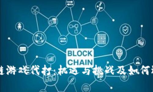 深入分析区块链游戏代打：机遇与挑战及如何选择合适的平台