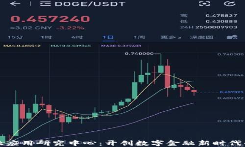 
区块链金融应用研究中心：开创数字金融新时代的探索之路