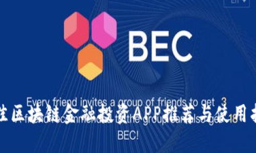 最佳区块链金融投资APP推荐与使用指南