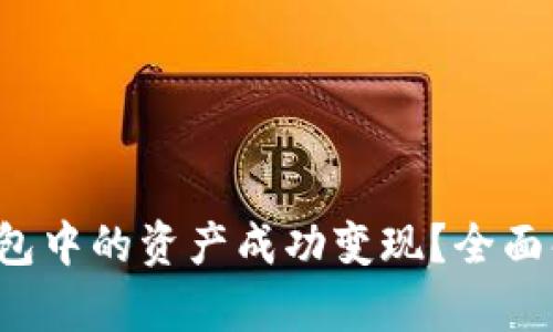 如何将b特派钱包中的资产成功变现？全面解析与步骤指南