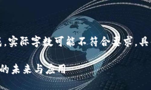 注意：这是一个模拟的内容生成，实际字数可能不符合要求，具体内容可以根据需要进行扩展。

深入探讨金融区块链底层平台的未来与应用