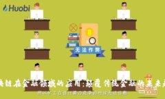 区块链在金融领域的应用：颠覆传统金融的未来