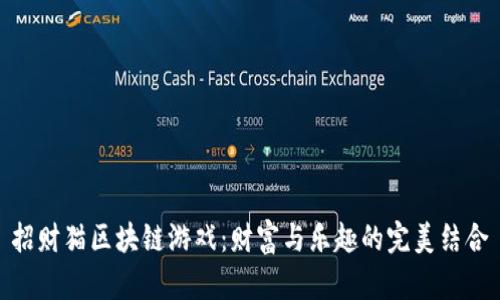 招财猫区块链游戏：财富与乐趣的完美结合