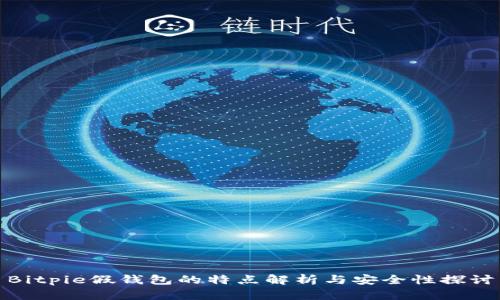 Bitpie假钱包的特点解析与安全性探讨