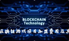 深入探讨区块链游戏项目加盟费用及其投资价值