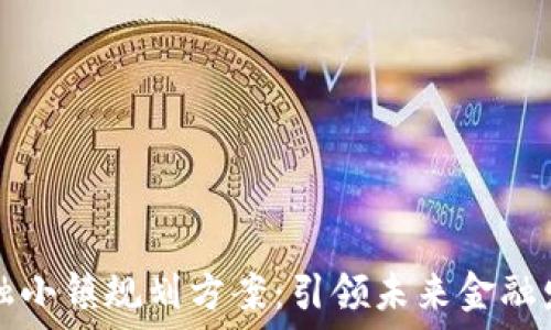   
区块链金融小镇规划方案：引领未来金融发展新模式
