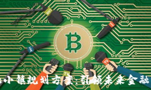   
区块链金融小镇规划方案：引领未来金融发展新模式