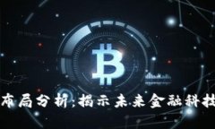 苏宁金融区块链布局分析：揭示未来金融科技的