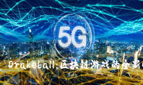 探索 Drakeball：区块链游戏的全新时代