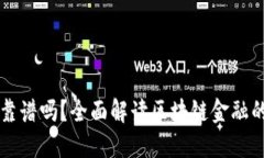 区块链金融靠谱吗？全面解读区块链金融的潜力