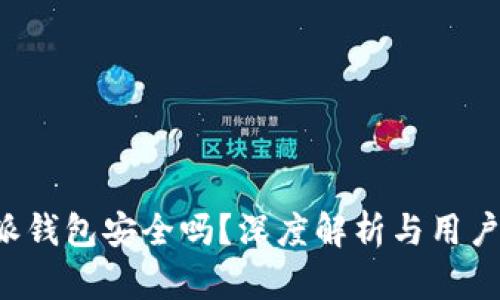 B特派钱包安全吗？深度解析与用户体验