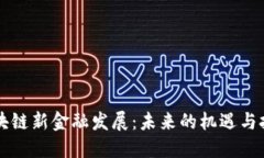 区块链新金融发展：未来的机遇与挑战