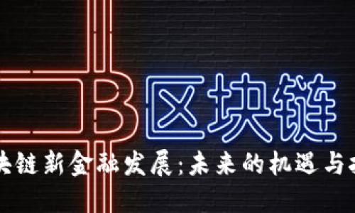 区块链新金融发展：未来的机遇与挑战
