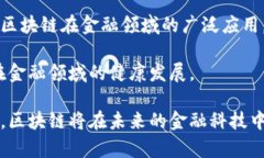 biao ti/biao ti区块链在金融领域的应用：彻底改变