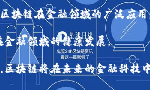 biao ti/biao ti区块链在金融领域的应用：彻底改变传统金融的未来/biao ti

区块链, 金融科技, 数字货币, 供应链金融, 智能合约/guanjianci

区块链技术概述
区块链是一种分布式账本技术，它允许在多个参与者之间透明、安全地记录交易。区块链的核心特点包括去中心化、不可篡改和透明性，这些特点使得其在金融领域具有广泛的应用潜力。传统金融系统常常依赖于中心化的中介机构，如银行和清算所，来处理和记录交易。而区块链技术通过去除中介，实现了更高效、安全的交易方式。

近年来，金融科技的发展促进了区块链技术的普及。政府、企业及用户纷纷对区块链技术表现出浓厚的兴趣。许多新的金融产品和服务应运而生，它们利用区块链的独特优势来解决金融行业面临的问题。

区块链在金融领域的主要应用
以下是区块链在金融领域的一些关键应用：

h41. 数字货币/h4
数字货币是区块链技术最广为人知的应用之一。比特币、以太坊等数字货币通过区块链技术实现去中心化交易，使用户可以在无需中介的情况下直接进行交易。这种方式减少了交易成本和时间，同时提高了交易的安全性和透明性。

各国中央银行也开始探索数字货币的应用。例如，中国人民银行推出的数字人民币（DCEP）就是基于区块链技术的法定数字货币。数字货币的兴起不仅改变了消费者的支付方式，也为国际贸易、跨境支付等领域带来了革命性的变化。

h42. 跨境支付/h4
传统的跨境支付不仅速度慢，成本高，还存在着诸多的中介机构和复杂的流程。区块链技术通过提供一种去中心化的支付方式，使跨境交易更加高效便捷。例如，美国的Ripple和以太坊的跨境支付解决方案，利用区块链技术实现了几乎即时的跨境支付，并显著降低了交易成本。

通过区块链，支付过程中的各种中介被省略，从而大幅提升了交易的透明度和安全性。同时，区块链的不可篡改特性也保证了交易记录的真实性和可靠性。

h43. 供应链金融/h4
供应链金融是指在供应链上针对各个环节提供的金融服务。通过区块链技术，各个参与者可以实时共享交易信息，从而提高务实的透明度。传统的供应链融资往往需要依赖纸质单据，这不仅浪费时间，还容易出现信息不对称、欺诈等问题。

借助区块链，所有的交易记录都被透明地记录在链上，使得供应链上的各方能够实时查看货物的状态、支付情况，从而提高了融资效率。这样，银行和其他金融机构可以更准确地评估风险，提高了对小微企业的融资支持。

h44. 智能合约/h4
智能合约是区块链技术中的一项重要应用，它是运行在区块链上的自执行程序，可以在合同条款被满足时自动执行交易。这项技术可以大幅度降低交易成本，提高交易效率。智能合约的应用场景包括贷款、保险、资产管理等各种金融服务。

例如，在贷款领域，智能合约可以自动验证贷款申请者的信用评分，并在满足条件的情况下自动发放贷款，省去传统金融机构复杂的审核过程。在保险领域，智能合约可以实现自动理赔，大大简化了索赔流程。

h45. 资产 tokenization（数字化资产）/h4
资产 tokenization 是将传统资产（如房地产、股票、艺术品等）转化为区块链上的数字代币的过程。这种方式不仅提高了资产的流动性，还使得小额投资成为可能。投资者可以通过购买这些数字代币间接拥有部分资产，从而降低投资门槛。

通过区块链技术进行资产 tokenization，不仅能够提升交易效率，还有助于降低交易成本、提高透明度。特别是在房地产市场，tokenization技术能够简化繁琐的买卖流程，提升资产变现的效率。

可能相关的问题

h41. 区块链技术如何解决传统金融系统中的信任问题？/h4
在传统金融系统中，信任是交易的基础。金融交易通常涉及对中介机构的信任，比如银行和清算所。中介的存在虽然在一定程度上保障了交易的安全性，但同时也增加了交易成本，降低了效率。

区块链技术通过去中心化的方式，消除了对单一中介的依赖。参与者通过分布式账本系统共同维护交易记录，每个交易都需要经过网络节点的验证，从而确保交易的真实性和安全性。同时，区块链的不可篡改特性也意味着一旦记录在链上的数据无法被伪造或删除，大大减少了欺诈行为的发生。

此外，智能合约等技术实现了完全自动化的合约执行，进一步消除对信任的依赖。这种去中介化的信任机制，不仅提高了交易效率，还为用户带来了更多的安全保障。

h42. 区块链在金融监管中的应用前景如何？/h4
随着区块链技术的广泛应用，金融监管面临着新的挑战。区块链交易的匿名性与去中心化特性使得追踪资金流动变得困难，给金融监管带来了压力。然而，区块链也为监管提供了新的机遇。

首先，区块链技术能够提高透明度，监管机构可以实时监控区块链上的交易记录，从而减少洗钱、欺诈等金融犯罪行为的发生。通过建立与区块链连接的监管平台，监管机构可以对市场参与者的交易行为进行数据分析，及时发现异常交易。

其次，区块链技术可以促进监管合规。智能合约使得合规流程能够自动化执行，减少人工干预。同时，由于所有的交易记录都可以追溯，企业在遵守监管要求方面将更加方便。

未来，区块链可能会与人工智能、数据分析等技术结合，共同推动金融监管的智能化、自动化进程。

h43. 区块链技术对金融隐私的影响有哪些？/h4
区块链的透明性意味着所有参与者都可以访问链上的交易记录，这在某种程度上可能会引发隐私问题。尤其是在涉及个人金融信息时，如何平衡透明性与隐私保护是一个亟待解决的课题。

为了解决这一问题，隐私保护型区块链应运而生，如Zcash和Monero等。这些区块链采用了零知识证明等技术，保证交易双方的身份和交易金额不被公开，从而有效保护用户隐私。

此外，传统金融机构也可以在业务中应用区块链，同时通过加密技术来保护用户的数据安全。这样，用户在享受便利的同时，其隐私也得到了有效保护。未来，区块链技术在金融隐私领域的应用将越来越广泛。

h44. 区块链技术的安全性如何？/h4
区块链技术的安全性是它获得广泛应用的一个重要原因。通过加密算法和区块链网络的去中心化，区块链能够有效抵御传统网络攻击，如数据篡改和拒绝服务攻击。

然而，区块链并不是绝对安全的。尽管区块链本身具有很高的安全性，但围绕其应用的生态系统（如数字钱包、交易所等）可能存在安全隐患。例如，许多数字货币交易所曾遭遇黑客攻击，导致用户资产被盗。因此，在使用区块链技术时，用户需采取额外的安全防护措施，例如使用硬件钱包存储数字资产，提高账户安全性。

对于企业而言，还需不断完善区块链技术的安全防护措施，包括定期进行安全审计和风险评估。同时，行业监管也在加强对区块链技术的安全标准和合规性监管，以提高整体金融系统的安全性。

h45. 区块链技术的未来发展趋势是什么？/h4
区块链技术正处于快速发展之中，其未来发展趋势值得关注。首先，随着区块链应用的成熟，行业标准将逐步建立，行业各方也将更加注重区块链技术的兼容性与互操作性。

其次，人工智能、大数据、物联网等新兴技术与区块链结合的趋势明显，这将推动金融科技的创新与发展。通过结合人工智能技术，能够实现更为智能的风险管理和客户分析，为金融机构提供更精准的服务。

另外，去中心化金融（DeFi）正蓬勃发展。 DeFi通过智能合约实现去中介化的金融服务，使用户能够更自由地参与各种金融活动。这一趋势将继续推动区块链在金融领域的广泛应用。

最后，随着区块链技术的普及和成熟，政策和法规的完善也将跟随而来，各国政府和标准机构将进一步加强对区块链技术应用的监管与指导，确保其在金融领域的健康发展。

通过上述详尽的介绍，相信读者对区块链在金融领域的应用、面临的挑战和未来的发展趋势有了更加全面的理解。随着技术的不断进步和应用的深入，区块链将在未来的金融科技中发挥越来越重要的作用。