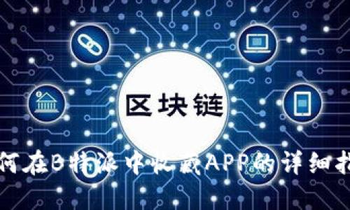 如何在B特派中收藏APP的详细指南
