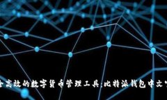 打造安全高效的数字货币管理工具：比特派钱包