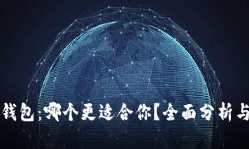 BitP与TP钱包：哪个更适合你？全面分析与比较指南