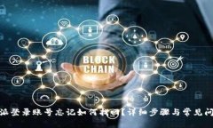: 比特派登录账号忘记如何找回？详细步骤与常见