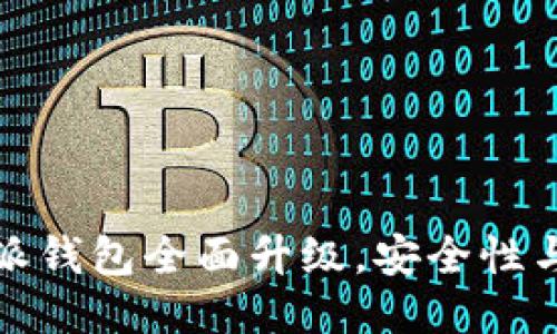 最新消息：B特派钱包全面升级，安全性与功能性双提升