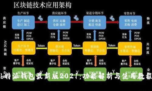 b特派钱包最新版2021：功能解析与使用教程