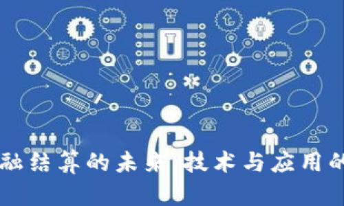 区块链金融结算的未来：技术与应用的全面解析