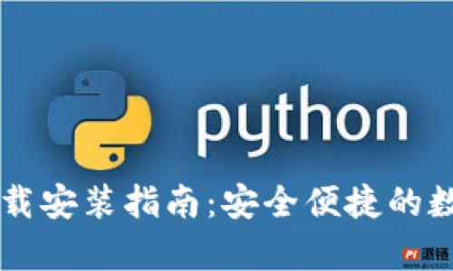 bitpie钱包iOS下载安装指南：安全便捷的数字资产管理工具